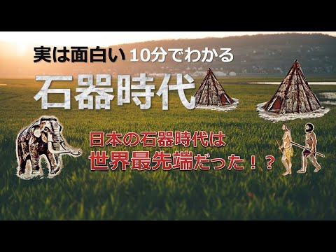 【歴史解説】日本の石器時代　当時からすでに世界最先端の「ものづくり民族」だった！！【簡単解説】