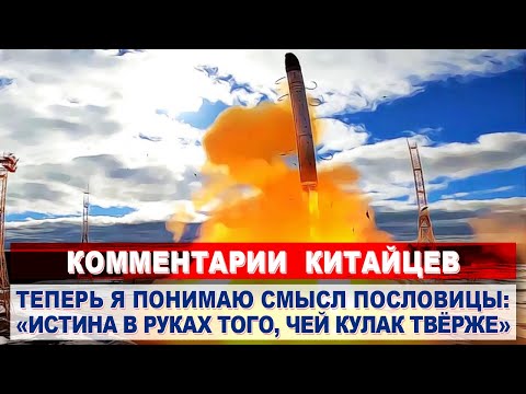 Thumbnail for Комментарии КИТАЙЦЕВ о пуске российской ракеты «Сармат» РС-28 | КОММЕНТАРИИ ИНОСТРАНЦЕВ