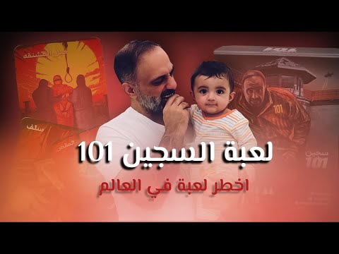 Thumbnail for فلوق السجين 101 .. اخطر لعبة في العالم