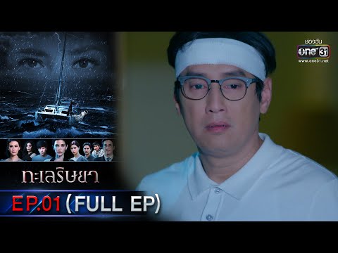 Thumbnail for ทะเลริษยา | EP.01 (FULL EP) | 7 ก.พ. 66 | one31