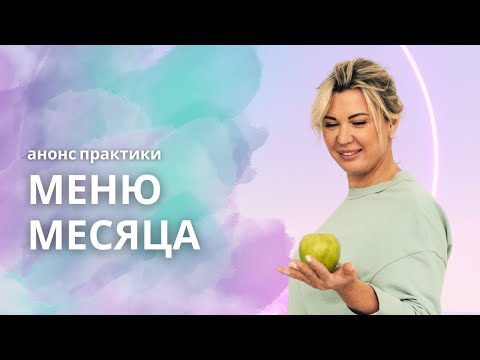 Thumbnail for Меню месяца. Сезонные продукты. Коды продуктов месяца.