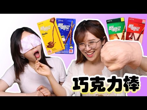 挑戰蒙眼吃十種巧克力棒猜味道！ | 小伶玩具 | Xiaoling toys