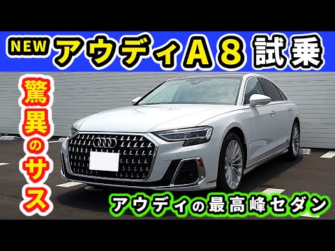 Thumbnail for 【新型アウディA8】1,190万円のフラッグシップセダン!~55 TFSI試乗インプレッション!~|New Audi A8