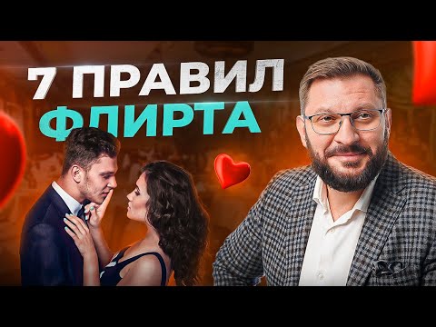 Thumbnail for 7 золотых правил женского флирта. Как флиртовать с мужчиной?