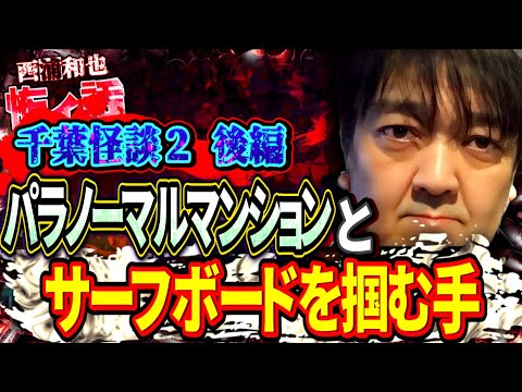 千葉怪談2/後編 パラノーマルマンションとサーフボードを掴む手/『西浦和也の怖イ話』