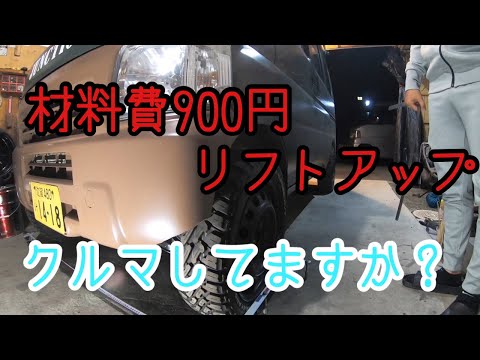 【軽バンリフトアップ】材料費900円！単管パイプを利用してアクティバンのリフトアップに成功しました【軽キャン】ジャンクカー
