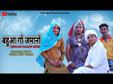 Thumbnail for बहुआ गो जमानो || हरियाणवी राजस्थानी कोमेडी || धाकड़ ताई की कोमेडी #धाकड़ ताई #hariyanvicomedy