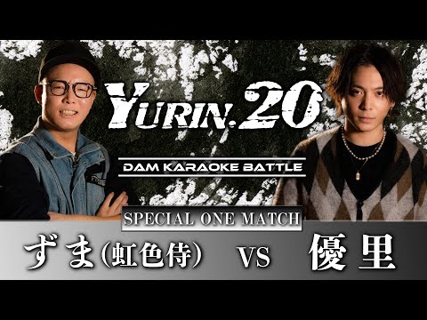 Thumbnail for 【原キー】うっせぇわvsドライフラワー！虹色侍ずまと本気でカラオケ採点バトル【YURIN.20】