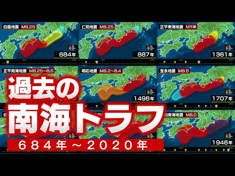 【全記録】過去に発生した南海トラフ巨大地震を全て集めてみた(684年〜2020年)