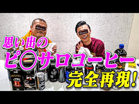 Thumbnail for 【グルメ】カミナリ思い出のサロンで出された絶品コーヒーを完全再現!