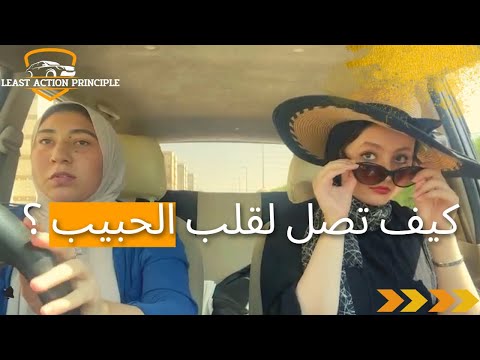 Thumbnail for كيف تصل لقلب الحبيب ؟( the least action principle مبدأ الفعل الاقل )