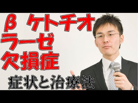 小児難病8 25β ケトチオラーゼ欠損症の症状・治療について