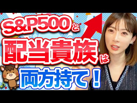 【S&P500と比較】投資家必見!新ファンド「Tracers S&P500配当貴族インデックス」を完全解説します!【米国株】