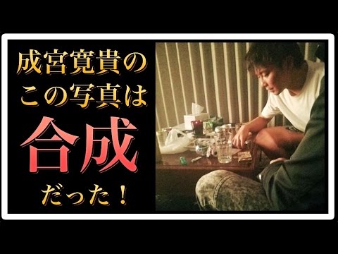 【衝撃】成宮寛貴の週刊誌の写真は合成写真だったことが明らかに!合成と決定付ける写真が拡散する(証明する写真あり)【World Scoop】