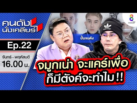 Thumbnail for [UNCUT] ไม่แคร์ถูกบูลลี่!! “พชร์ อานนท์” อัพหน้าเด็ก!! เผยด้านมือนักปั๋นศิลปิน!! I คนดังนั่งเคลียร์