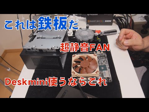 Thumbnail for 【自作PC】Deskminiを静かにさせたい。NH-L9i静音空冷ファン【noctua】