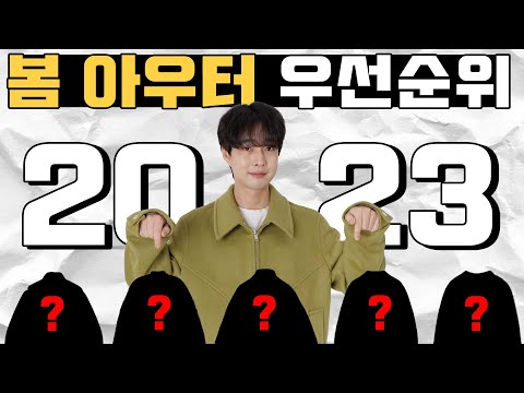 지금 사도 좋은 2023년 필수 봄 아우터 우선 순위 5가지!!