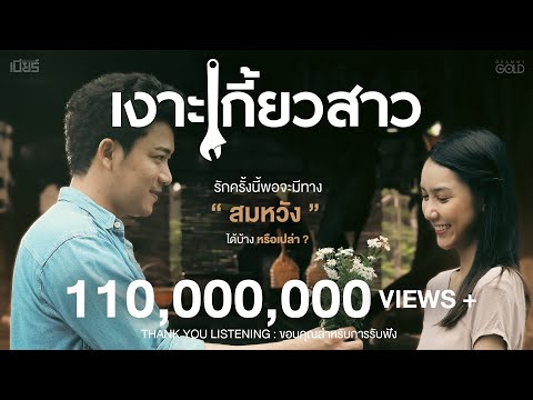เงาะเกี้ยวสาว - เบียร์ พร้อมพงษ์ 【MUSIC VIDEO】