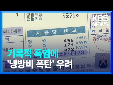 Thumbnail for ‘8월 고지서 두려워요’…전기요금 인상 ‘냉방비 폭탄’ 현실화 / KBS  2023.08.08.