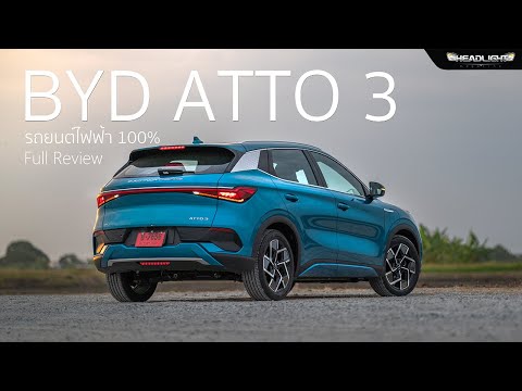 「Full Review」BYD ATTO 3 รถยนต์ไฟฟ้า 100% [J!MMY] | Headlightmag Clip