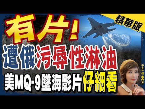 Thumbnail for 【盧秀芳辣晚報】M-Q9無人機.俄蘇愷-27"近身遭遇" 驚險影片曝光 @中天新聞CtiNews  精華版