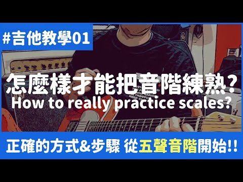 Thumbnail for 吉他教學#01 - 怎樣才能把音階練熟 ? 正確的方式&步驟 從五聲音階開始 !!!