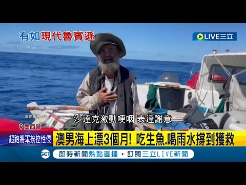勘稱現代版&quot;魯賓遜&quot;! 澳洲男子乘船赴南太平洋 遇暴風雨困汪洋海上漂3個月 吃生魚.喝雨水與愛犬相伴奇蹟撐到獲救｜記者 楊駿宗｜【國際大現場】20230719｜三立新聞台