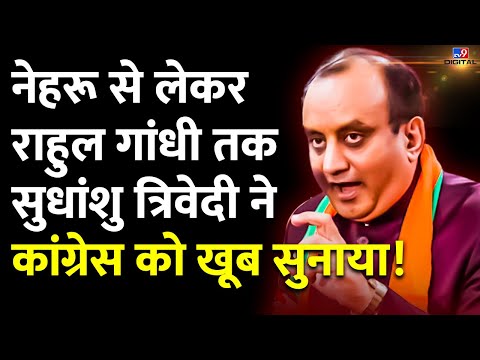 Thumbnail for नेहरू से लेकर राहुल तक, सुधांशु त्रिवेदी ने कांग्रेस को खूब सुनाया! | Sudhanshu Trivedi | BJP |#TV9D