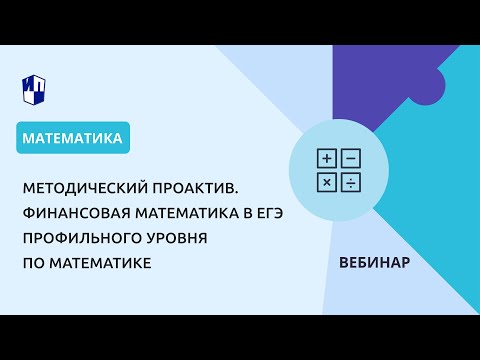 Методический проактив. Финансовая математика в ЕГЭ профильного уровня по математике