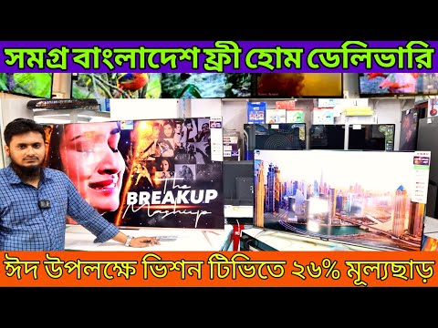অফার প্রাইজে ভিশন টিভি কিনুন/সারাজীবন ডিশ ফ্রী পাবেন/Vision Smart TV Update Price In Bangladesh 2023