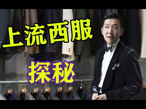 Thumbnail for ￥10万的人上人西服长啥样？这三个品牌完爆Dior？LV？靳老师绅装Vol1:聊聊KITON.BRIONI.ATTOLINI 正装成衣的BIG3总统山