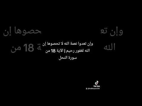 وإن تعدوا نعمة الله لا تحصوها إن الله لغفور رحيم | الآية 18 من سورة النحل