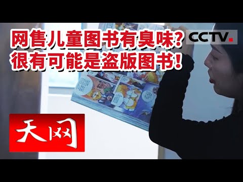 《天网》图书印刷粗糙味道刺鼻！警惕盗版儿童图书！20230426 | CCTV社会与法