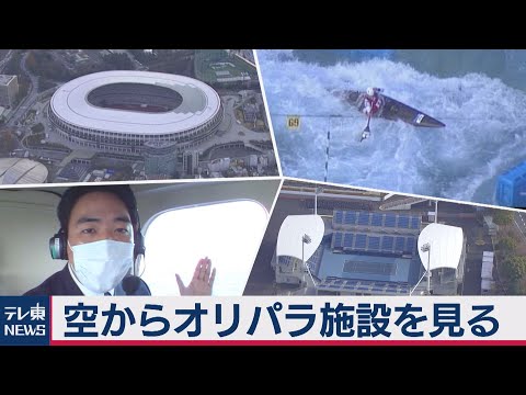 記者解説 東京オリンピック・パラリンピックの施設を空から見てみよう(2021年1月1日)