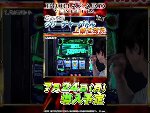 「スマスロ バイオハザード:ヴェンデッタ」~上乗せバトル後編~