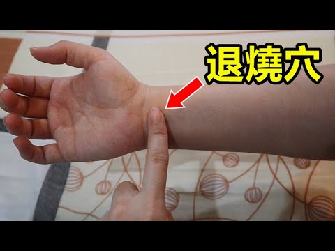 Thumbnail for 手上有個退烧穴，只需按3分鍾，就能立馬退燒止咳，效果很神奇！男女老少都適用！
