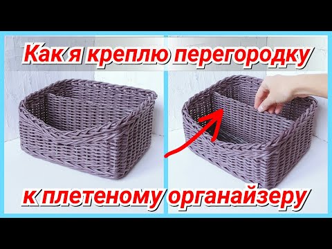 Крепление перегородки к органайзеру из газетных трубочек!