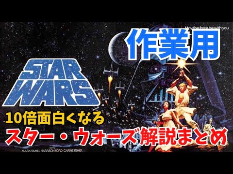 【作業用・睡眠用】スター・ウォーズ解説総まとめ【岡田斗司夫】