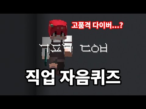 Thumbnail for 미쳐버린 직업 자음퀴즈 [마인크래프트]