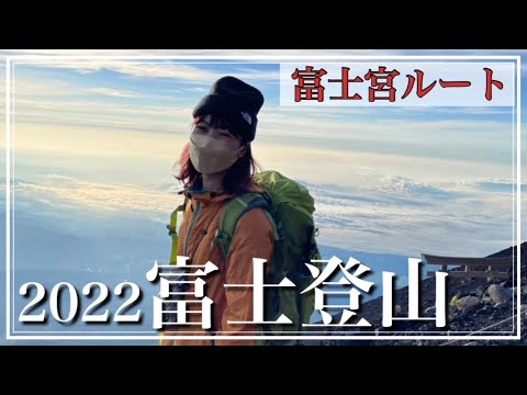 【富士登山】富士宮ルートを完全攻略‼︎ご来光・お鉢巡り・影富士  【富士宮ルート】