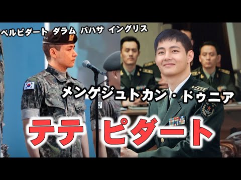 テテ、軍事キャンプでの英語での演説は世界に衝撃を与えた