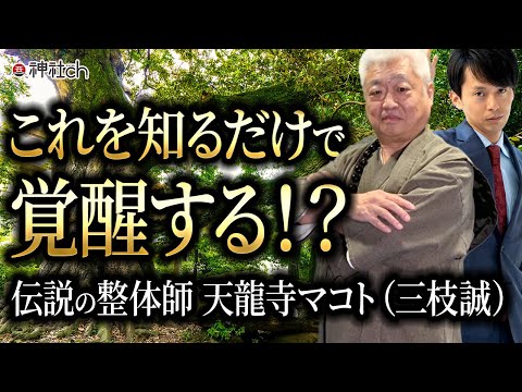 伝説の整体師が語る覚醒の極意 天龍寺マコト(三枝誠)先生にきく