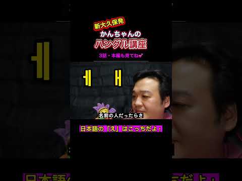 Thumbnail for 日本語の「え」はこっちだよ！【かんちゃんの韓国語講座】