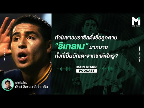 ทำไมชาวบราซิลตั้งชื่อลูกตาม "ริเกลเม" มากมาย ทั้งที่เป็นนักเตะจากชาติศัตรู? | Footballista EP.6