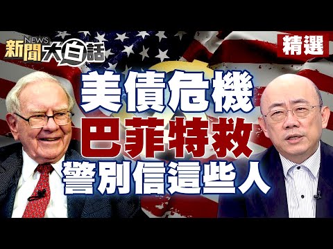 美債危機還未到盡頭？！巴菲特出手救？郭正亮警別相信這些人？！【金臨天下X新聞大白話】 @tvbsmoney