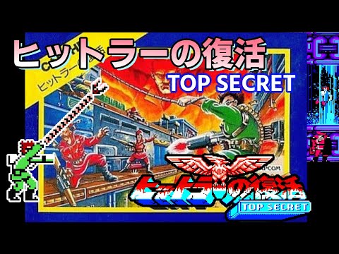 [ファミコン] ヒットラーの復活 TOP SECRET | Bionic Commando ダイジェスト