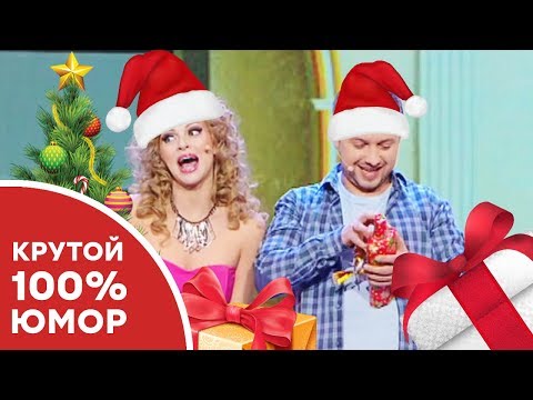 Подарок на НОВЫЙ ГОД 2020 – ЧТО подарить МУЖУ и ЖЕНЕ? – Дизель Шоу 2019 | ЮМОР ICTV