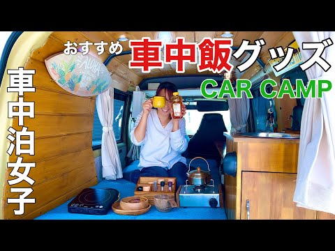 【女ひとり孤独の車中泊】孤独に楽しむ車中飯｜車中飯女子のキッチングッズ紹介｜防犯のために出した結論