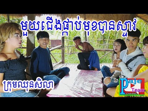 មួួយជើងផ្កាប់មុខបានស្ទាវ , One of his legs was down , New funny clip from Paje team