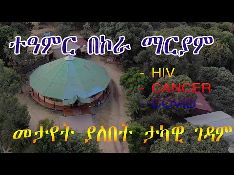 Thumbnail for እጅግ አስደናቂ ተዓምር የታየበት የኮራ ማርያም ቤተክርስቲያን  እውነትም ኩክ የለሽ Kora Mariam Ethiopian monastery
